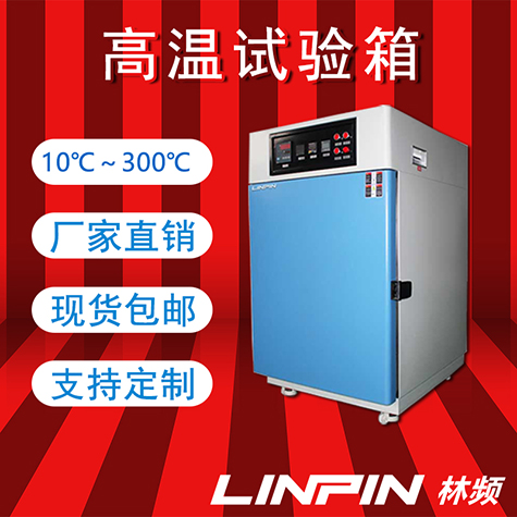 悉心呵護(hù)高溫試驗箱——延長使用壽命的極佳實踐